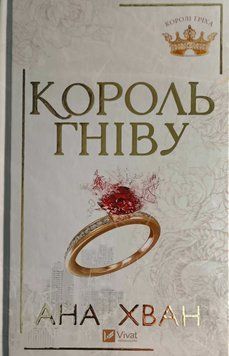 Король гніву (Королі гріха Кн.1) 24935 фото