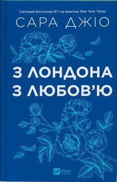 З Лондона з любов&rsquo;ю (зі зрізом кольоровим) 22895 фото
