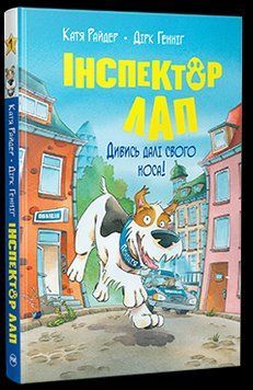 Інспектор Лап. Дивись далі свого носа! Книжка 1 14136 фото