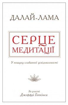 Серце медитації. У пошуку глибинної усвідомленості 11895 фото