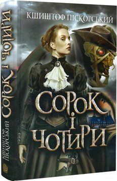 Сорок і чотири 12013 фото