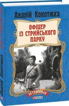 Офіцер із Стрийського парку (тв) 16433 фото