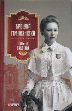 Брошка гімназистки 13633 фото
