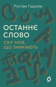 Останнє слово. Світ мов, що зникають 24784 фото