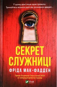 Секрет служниці Кн.2 16956 фото