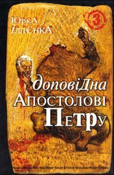 Юрка Іллєнка доповідна Апостолові Петру. Автопортрет альтер его (себе іншого) внатурє. Роман-хараман. Книга 3 20649 фото