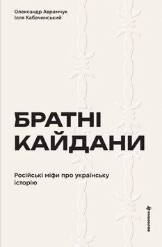 Братні кайдани. Російські міфи про українську історію 22845 фото