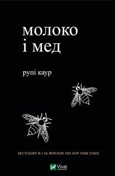 Молоко і мед 9575 фото
