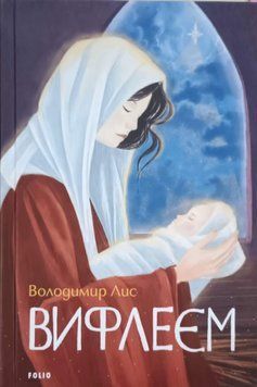 Вифлеєм 13513 фото