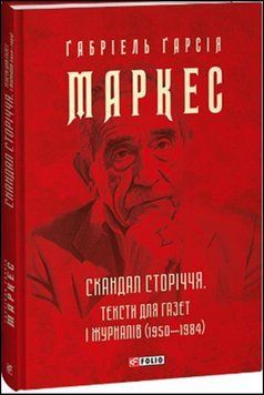 Скандал сторіччя. Тексти для газет і журналів (1950-1984) 13578 фото