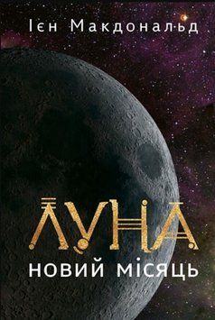Луна. Новий Місяць. Кн. 1 : роман 23245 фото