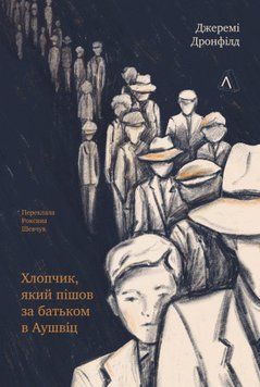 Хлопчик, який пішов за батьком в Аушвіц 17008 фото