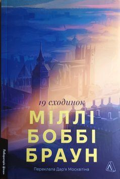 Дев'ятнадцять сходинок (19 сходинок) 21047 фото