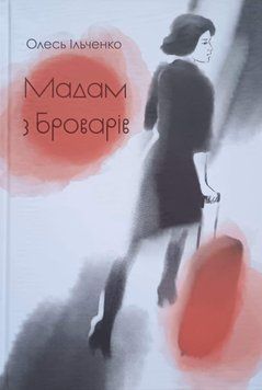 Мадам з Броварів: оповідання 25723 фото