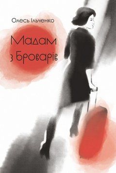 Мадам з Броварів: оповідання 25723 фото