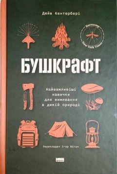 Бушкрафт. Найважливіші навички для виживання в дикій природі 14477 фото