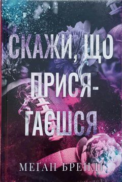 Скажи, що присягаєшся (Цикл Хлопці з Авіксу кн.1) 22198 фото