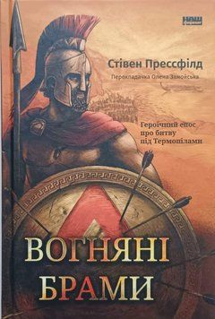 Вогняні брами. Героїчний епос про битву під Термопілами 13869 фото