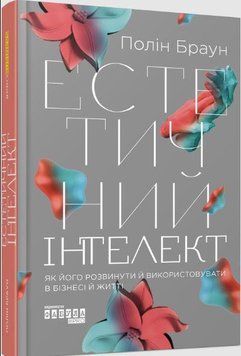 Естетичний інтелект : як його розвинути й використовуватив бізнесі й житті 12295 фото