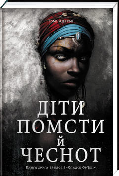 Діти помсти й чеснот. Трилогія &laquo;Спадок Ор'їші&raquo;. Книга друга 9013 фото