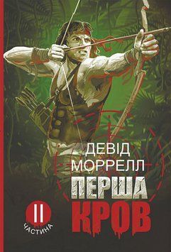 Перша кров. Частина 2 : роман 14049 фото