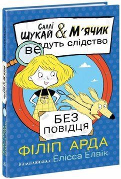 Саллі Шукай & М&rsquo;ячик ведуть слідство. Без повідця 24645 фото