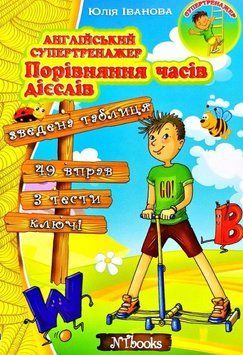 Англійський супертренажер. Порівняння часів дієслів Юлія Іванова. М'яка кольорова
обкладинка, всередині 14302 фото