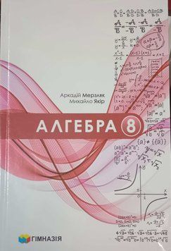 Алгебра 8 клас Підручник Гімназія Аркадій Мерзляк, Михайло Якір 25375 фото