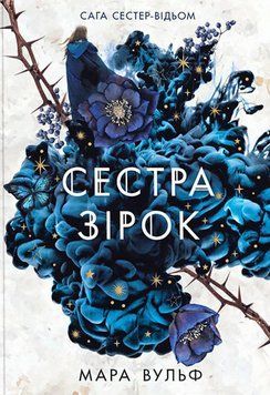 Сага сестер-відьом. Сестра зірок 17428 фото
