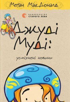Джуді Муді: усміхнені новини 25073 фото