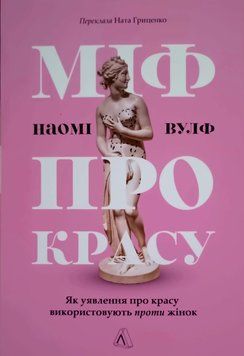 Міф про красу. Як уявлення про красу використовують проти жінок 25773 фото