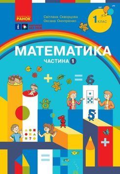 НУШ 1 кл. Математика Навчальний посібник. Ч.1 (у 3-х ч.) (Укр) Скворцова С.О., Онопрієнко О.В. Т470500У фото