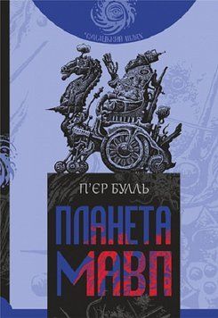 Планета мавп : роман 16325 фото