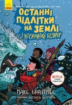 Останні підлітки на Землі і Космічний Безмір. Книга 4 6727 фото