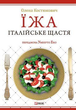 Їжа-італійське щастя 21397 фото