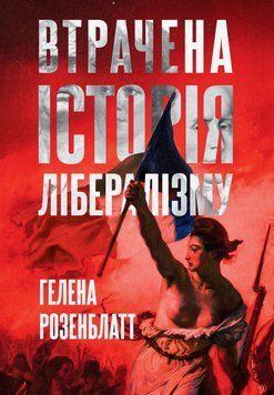 Втрачена історія ЛІБЕРАЛІЗМУ 25123 фото