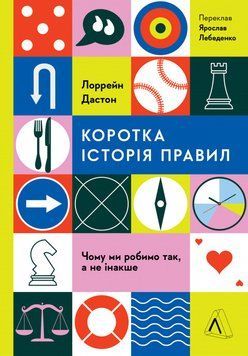 Коротка історія правил. Чому ми робимо так, а не інакше 17168 фото