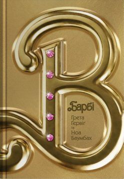 Барбі. Сценарій фільму, який здивував світ 21247 фото