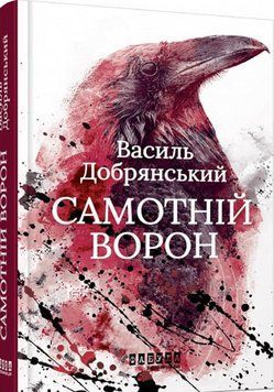 Сучасна проза України : Самотній ворон 18411 фото