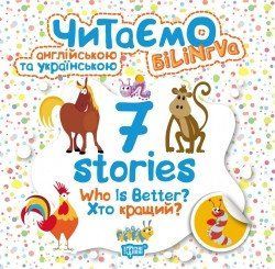 Читаємо англійською та українською (БІЛІНГВА) 7 stories. Хто кращий? Майборода О.В., Фісіна О.В. 2169 фото