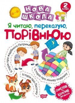 Нова школа. Я читаю, переказую, порівнюю. Смислове та вдумливе читання. 2 клас Булахова М.М. 2100 фото