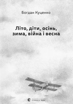 Літо, діти, осінь, зима, війна і весна 26322 фото