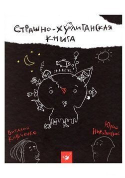 Страшно-хулиганская книга 5280 фото