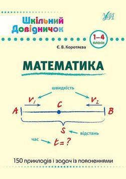 Математика. (Шкільний довідничок) 6014 фото