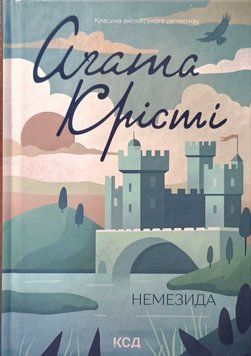 Немезида (нов.оформ) 19215 фото