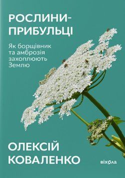 Рослини-прибульці. Як борщівник та амброзія захоплюють Землю 19951 фото