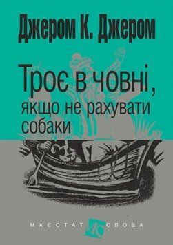 Троє в човні, якщо не рахувати собаки 23486 фото
