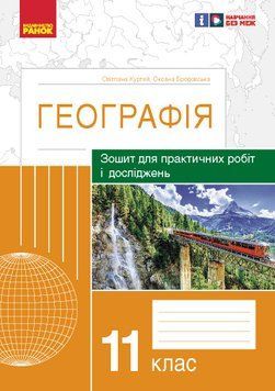 ГЕОГРАФІЯ 11 кл. Зошит для практ. робіт і досліджень (Куртей С.Л., Бродовська О.Г.) 22995 фото