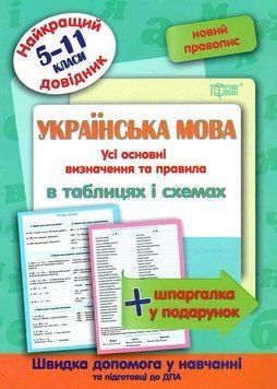 Українська мова в таблицях і схемах. 5-11 класи. Найкращий довідник 5650 фото