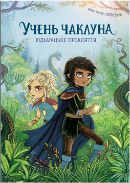 Учень чаклуна. Відьмацьке прокляття. кн.1 22740 фото
